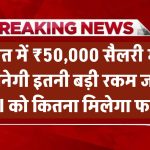 कुवैत में ₹50,000 सैलरी भारत में बनेगी इतनी बड़ी रकम – जानिए कितना फायदा मिलेगा NRI को!