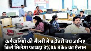 3% DA Hike का ऐलान! इन कर्मचारियों की सैलरी में बढ़ोतरी तय – जानिए किसे मिलेगा फायदा
