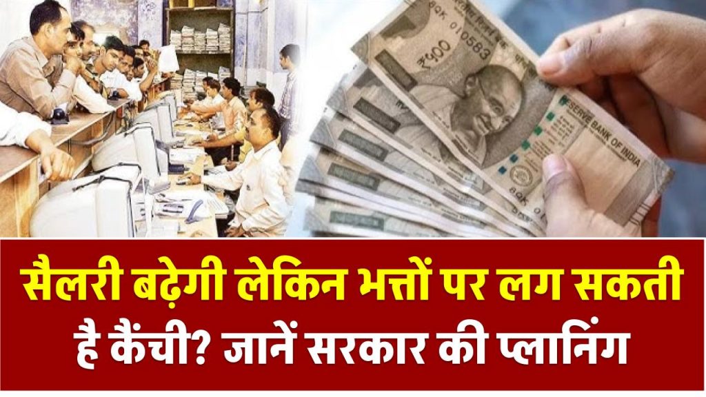 8th Pay Commission: सैलरी बढ़ेगी लेकिन भत्तों पर लग सकती है कैंची? जानें सरकार की प्लानिंग