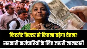 8th Pay Commission: फिटमेंट फैक्टर से कितना बढ़ेगा वेतन? सरकारी कर्मचारियों के लिए जरूरी जानकारी