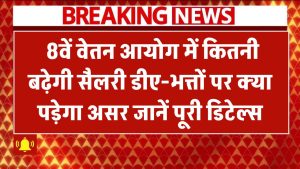 8th Pay Commission में कितनी बढ़ेगी सैलरी? डीए-भत्तों पर क्या पड़ेगा असर? जानें पूरी डिटेल्स