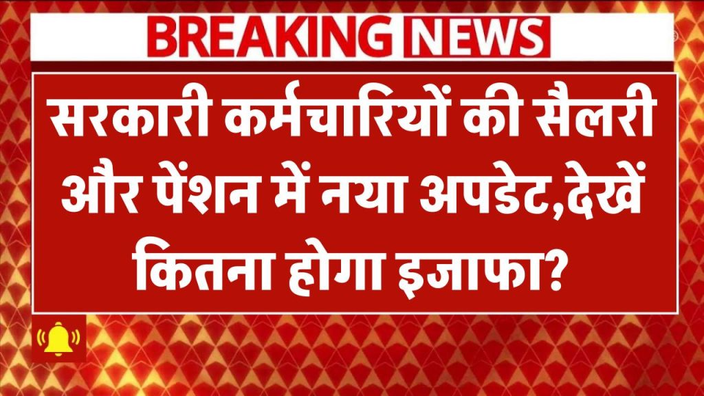 8th Pay Commission पर नया अपडेट! सरकारी कर्मचारियों की सैलरी और पेंशन में कितना होगा इजाफा?