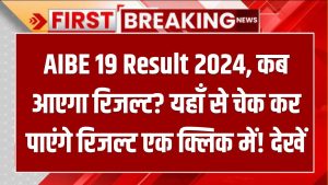 AIBE 19 Result 2024: कब आएगा रिजल्ट? यहाँ से चेक कर पाएंगे रिजल्ट एक क्लिक में! देखें