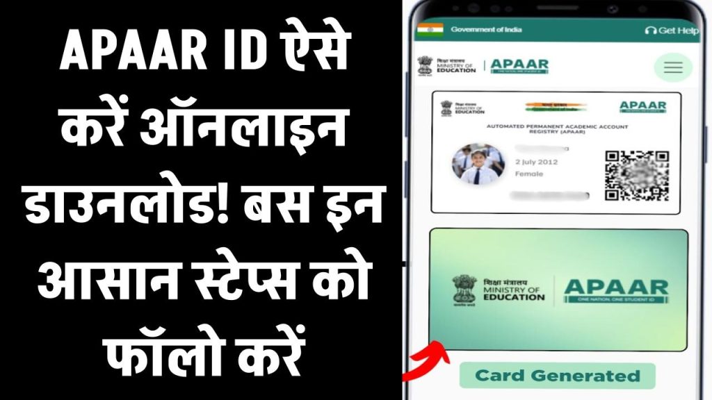 APAAR ID: ऐसे करें ऑनलाइन डाउनलोड! बस इन आसान स्टेप्स को फॉलो करें