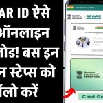 APAAR ID: ऐसे करें ऑनलाइन डाउनलोड! बस इन आसान स्टेप्स को फॉलो करें