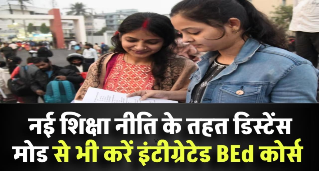 अब डिस्टेंस मोड से भी करें 4 साल का इंटीग्रेटेड BEd कोर्स! नई शिक्षा नीति के तहत बड़ी सुविधा