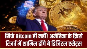 सिर्फ Bitcoin ही नहीं! अमेरिका के क्रिप्टो रिजर्व में शामिल होंगे ये डिजिटल एसेट्स, Trump के ऐलान से 60% तक उछले दाम