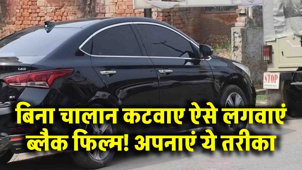 Black Film on Car Glass: बिना चालान कटवाए ऐसे लगवाएं ब्लैक फिल्म! अपनाएं ये तरीका और रहें बेफिक्र