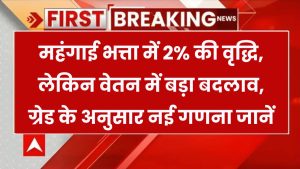 DA में सिर्फ 2% का इजाफा लेकिन सैलरी में आएगा तगड़ा फर्क – जानिए ग्रेड वाइज नया कैलकुलेशन