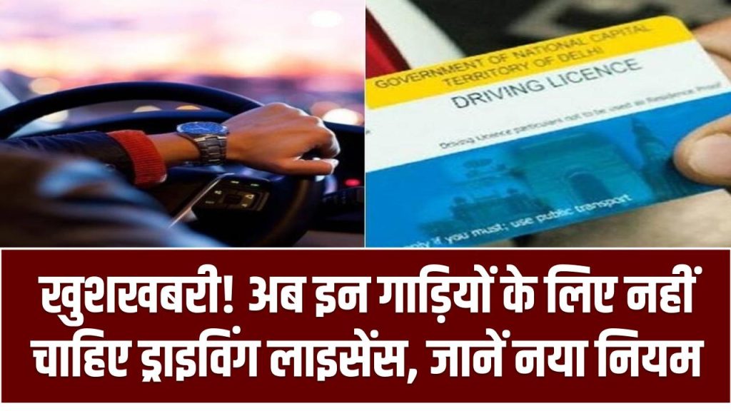 Driving Licence: खुशखबरी! अब इन गाड़ियों के लिए नहीं चाहिए ड्राइविंग लाइसेंस, जानें नया नियम