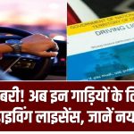 Driving Licence: खुशखबरी! अब इन गाड़ियों के लिए नहीं चाहिए ड्राइविंग लाइसेंस, जानें नया नियम