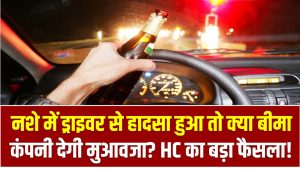 Drunk Driving Compensation: नशे में ड्राइवर से हादसा हुआ तो क्या बीमा कंपनी देगी मुआवजा? HC का बड़ा फैसला!