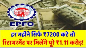 EPFO का जबरदस्त फायदा! हर महीने सिर्फ ₹7200 कटे तो रिटायरमेंट पर मिलेंगे पूरे ₹1.11 करोड़!