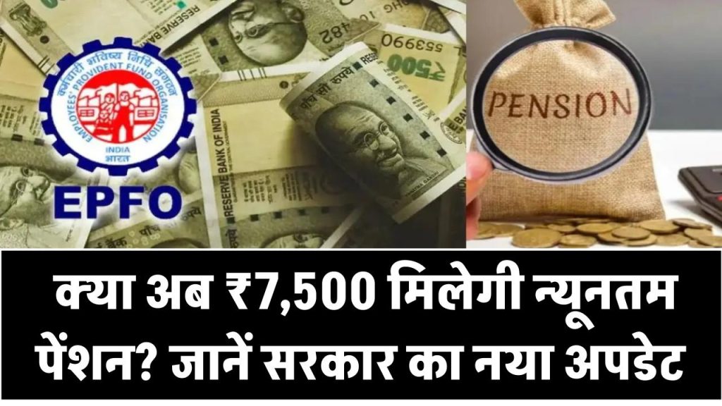 EPFO: क्या अब ₹7,500 मिलेगी न्यूनतम पेंशन? जानें सरकार का नया अपडेट