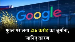 Google पर 216 करोड़ का तगड़ा जुर्माना – जानिए किस वजह से टेक जायंट पर लगी ये बड़ी पेनल्टी