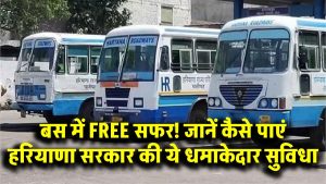 Haryana Happy Card: बस में FREE सफर! जानें कैसे पाएं हरियाणा सरकार की ये धमाकेदार सुविधा