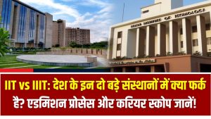 IIT vs IIIT: देश के इन दो बड़े संस्थानों में क्या फर्क है? एडमिशन प्रोसेस और करियर स्कोप जानें!