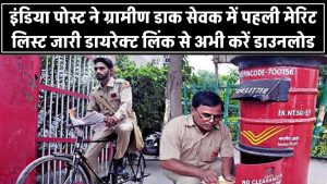 India Post GDS Result 2025 OUT: पहली मेरिट लिस्ट जारी, डायरेक्ट लिंक से अभी करें डाउनलोड