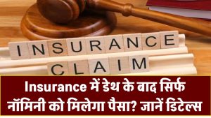 Insurance में डेथ के बाद सिर्फ नॉमिनी को मिलेगा पैसा? HC के फैसले ने बदल दिया पूरा खेल, जानें डिटेल्स