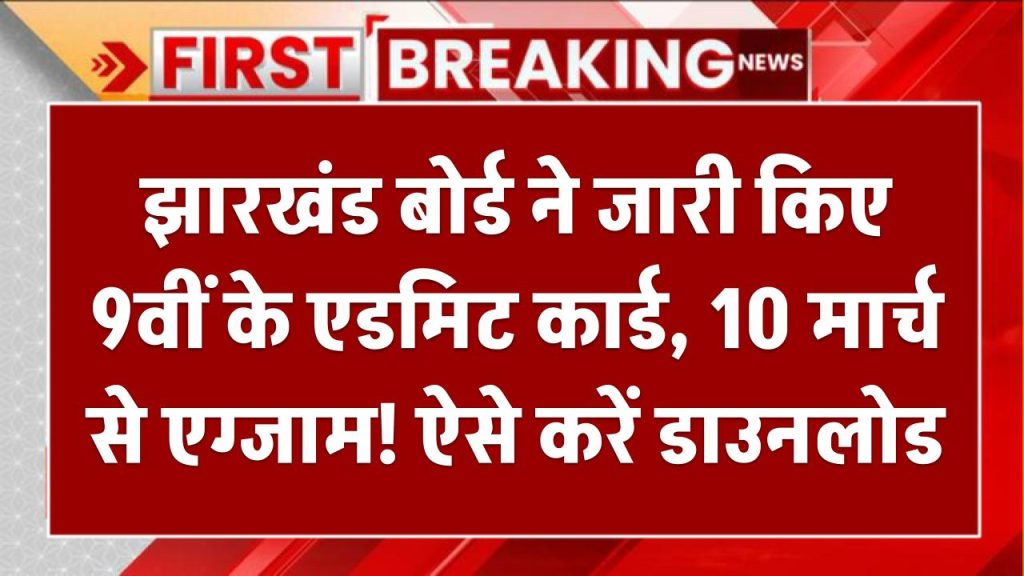 JAC 9th Admit Card 2025: झारखंड बोर्ड ने जारी किए 9वीं के एडमिट कार्ड, 10 मार्च से एग्जाम! ऐसे करें डाउनलोड