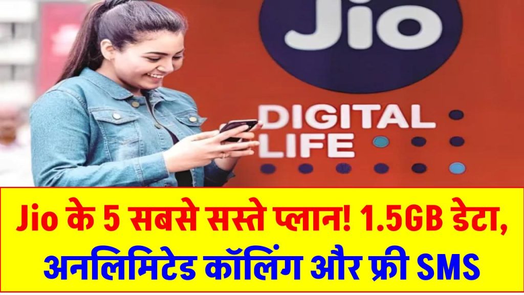 Jio के 5 सबसे सस्ते प्लान! 1.5GB डेटा, अनलिमिटेड कॉलिंग और फ्री SMS के साथ जबरदस्त फायदे