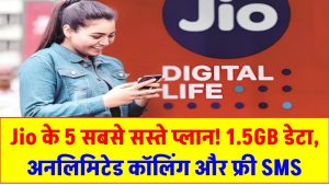 Jio के 5 सबसे सस्ते प्लान! 1.5GB डेटा, अनलिमिटेड कॉलिंग और फ्री SMS के साथ जबरदस्त फायदे