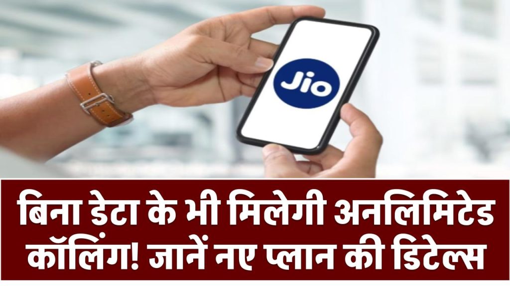 Jio Recharge Plan 2025: बिना डेटा के भी मिलेगी अनलिमिटेड कॉलिंग! जानें नए प्लान की डिटेल्स