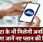 Jio Recharge Plan 2025: बिना डेटा के भी मिलेगी अनलिमिटेड कॉलिंग! जानें नए प्लान की डिटेल्स