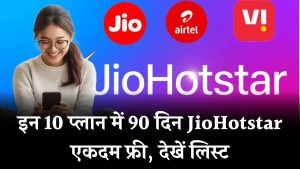 इन 10 रिचार्ज प्लान में 90 दिन तक मिलेगा फ्री Jio+Hotstar – Airtel, Vi और Jio यूजर्स के लिए बड़ी खुशखबरी