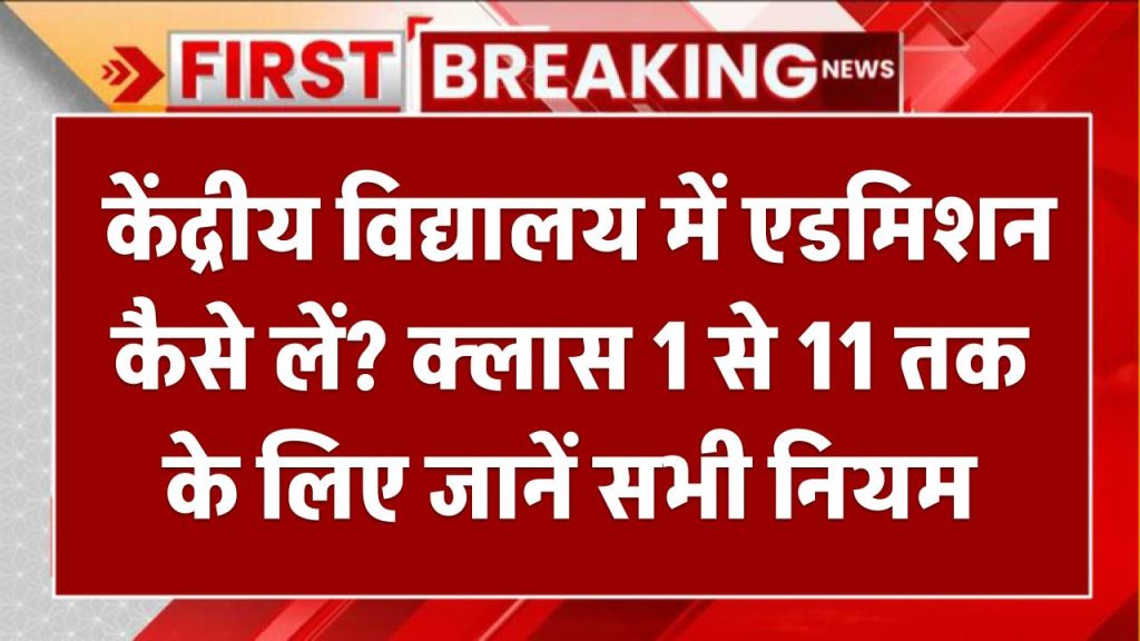 KVS Admission 2025: केंद्रीय विद्यालय में एडमिशन कैसे लें? क्लास 1 से 11 तक के लिए जानें सभी नियम