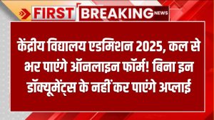 केंद्रीय विद्यालय एडमिशन 2025: कल से भर पाएंगे ऑनलाइन फॉर्म! बिना इन डॉक्यूमेंट्स के नहीं कर पाएंगे अप्लाई