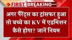 Kendriya Vidyalaya Admission: पैरेंट्स का ट्रांसफर हुआ तो बच्चे का KV में एडमिशन कैसे होगा? जानें नियम