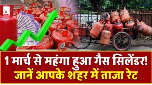 LPG Price Hike: 1 मार्च से महंगा हुआ गैस सिलेंडर! जानें आपके शहर में ताजा रेट