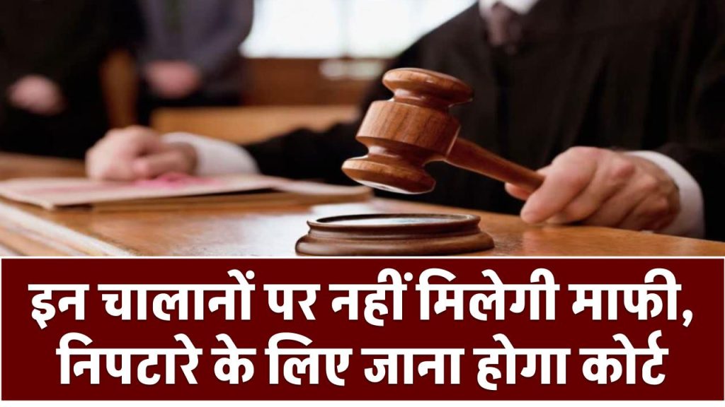 Lok Adalat 2025: इन चालानों पर नहीं मिलेगी माफी, निपटारे के लिए जाना होगा कोर्ट