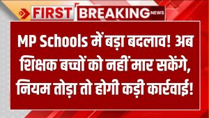 MP Schools में बड़ा बदलाव! अब शिक्षक बच्चों को नहीं मार सकेंगे, नियम तोड़ा तो होगी कड़ी कार्रवाई!