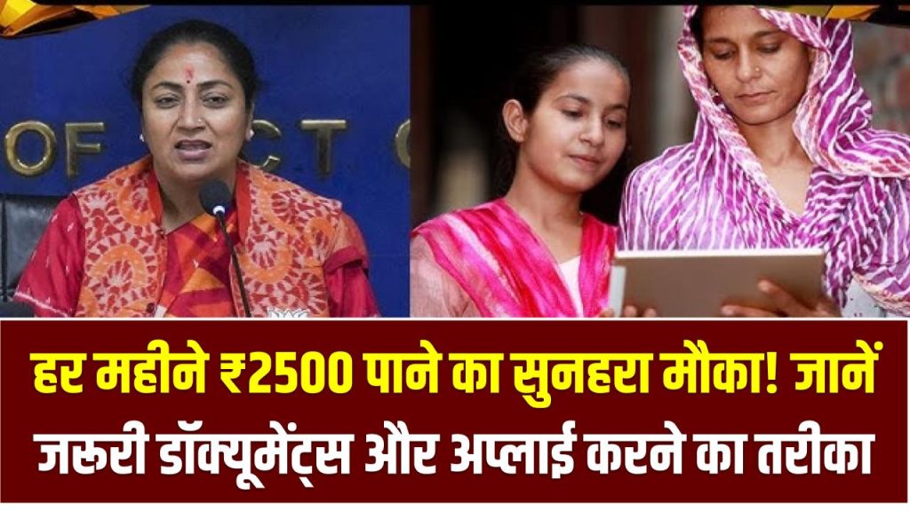 Mahila Samriddhi Yojana: हर महीने ₹2500 पाने का सुनहरा मौका! जानें जरूरी डॉक्यूमेंट्स और अप्लाई करने का तरीका