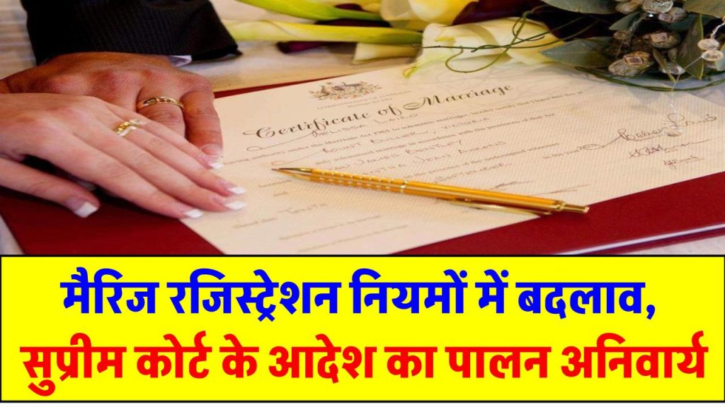 Marriage Registration: मैरिज रजिस्ट्रेशन नियमों में बदलाव, सुप्रीम कोर्ट के आदेश का पालन अनिवार्य