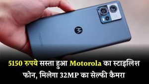 Motorola का यह स्टाइलिश फोन ₹5150 सस्ता! मिलेगा 32MP सेल्फी कैमरा और डॉल्बी साउंड – ऑफर सीमित समय के लिए