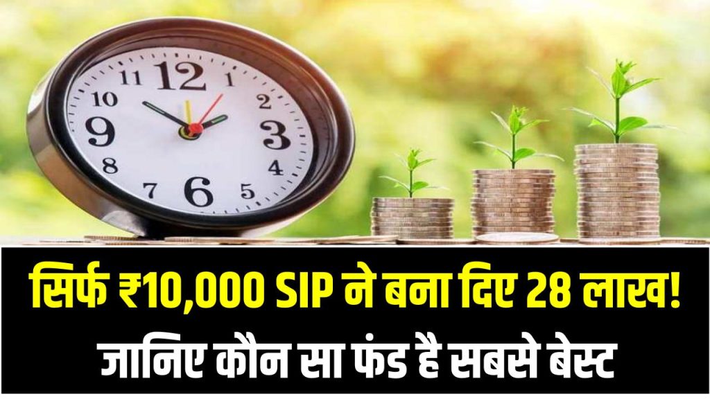 Mutual Fund Magic: सिर्फ ₹10,000 SIP ने बना दिए 28 लाख! जानिए कौन सा फंड है सबसे बेस्ट