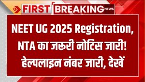 NEET UG 2025 Registration: NTA का जरूरी नोटिस जारी! हेल्पलाइन नंबर जारी, देखें