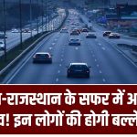 New Highway: हरियाणा-राजस्थान के सफर में आएगा बड़ा बदलाव! इन लोगों की होगी बल्ले-बल्ले