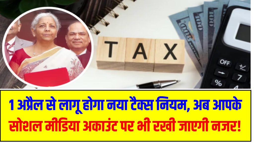 New Income Tax Bill 2025: 1 अप्रैल से लागू होगा नया टैक्स नियम, अब आपके सोशल मीडिया अकाउंट पर भी रखी जाएगी नजर!