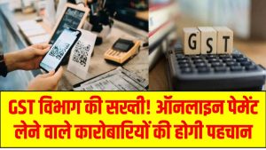 GST विभाग की सख्ती! ऑनलाइन पेमेंट लेने वाले कारोबारियों की होगी पहचान, UPI से मांगी लिस्ट