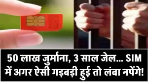 New SIM Rules: 50 लाख जुर्माना, 3 साल जेल… SIM में अगर ऐसी गड़बड़ी हुई तो लंबा नपेंगे!