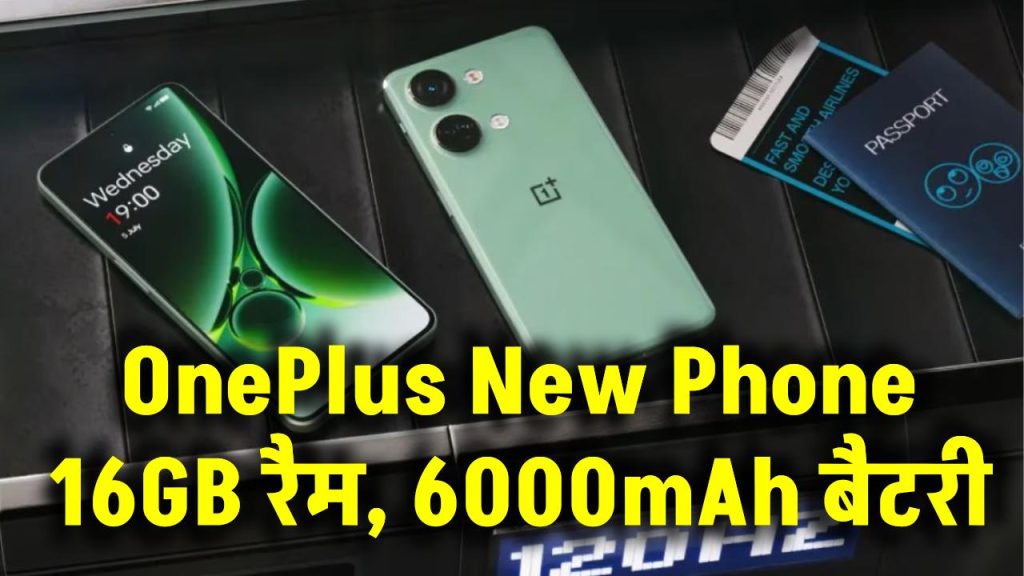 OnePlus New Phone: 16GB रैम, 6000mAh बैटरी, सबसे सस्ता ऑफर! इतनी कम कीमत में कहां मिलेगा ऐसा फोन?