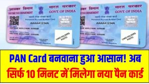 PAN Card बनवाना हुआ आसान! अब सिर्फ 10 मिनट में मिलेगा नया पैन कार्ड, जानें पूरा प्रोसेस