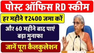 Post Office RD: हर महीने ₹2400 जमा करें और 60 महीने बाद पाएं बड़ा मुनाफा, जानें पूरा कैलकुलेशन