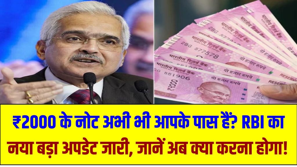 ₹2000 के नोट अभी भी आपके पास हैं? RBI का नया बड़ा अपडेट जारी, जानें अब क्या करना होगा!