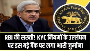 RBI की सख्ती! KYC नियमों के उल्लंघन पर इस बड़े बैंक पर लगा भारी जुर्माना