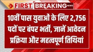 RSMSSB ड्राइवर भर्ती 2025: 10वीं पास युवाओं के लिए 2,756 पदों पर बंपर भर्ती, जानें आवेदन प्रक्रिया और महत्वपूर्ण तिथियां